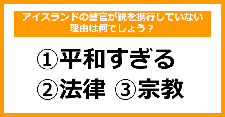 【雑学クイズ】アイスランドの警官が銃を携行していない理由は何でしょう？