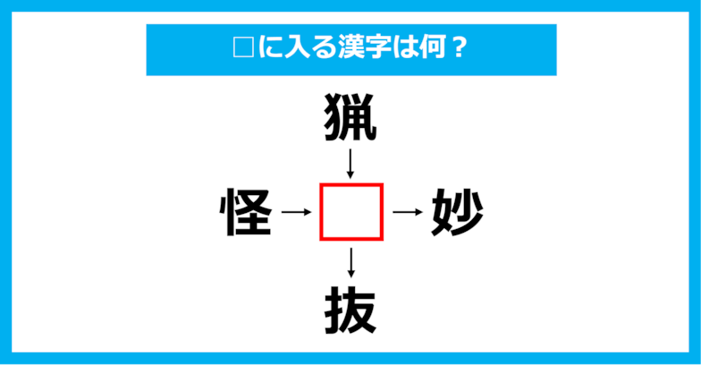 【漢字穴埋めクイズ】□に入る漢字は何？（第1228問）