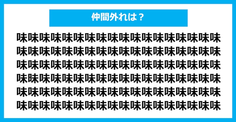 【漢字間違い探しクイズ】仲間外れはどれ？（第463問）