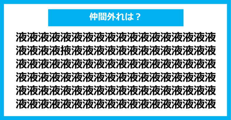 【漢字間違い探しクイズ】仲間外れはどれ？（第473問）