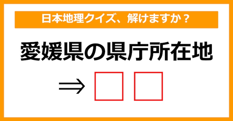 【中学日本地理】愛媛県の県庁所在地はどこでしょう？（第18問）