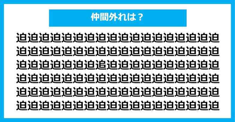 【漢字間違い探しクイズ】仲間外れはどれ？（第478問）