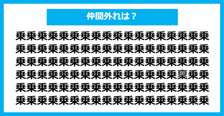 【漢字間違い探しクイズ】仲間外れはどれ？（第488問）