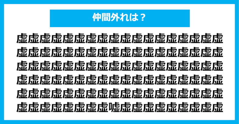 【漢字間違い探しクイズ】仲間外れはどれ？（第490問）