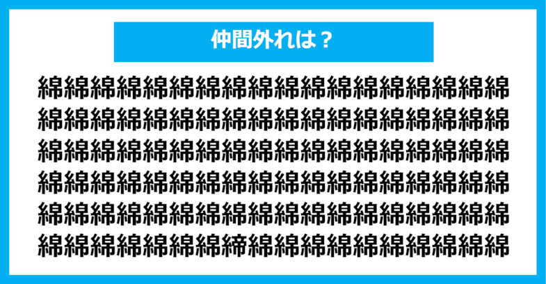 【漢字間違い探しクイズ】仲間外れはどれ？（第491問）