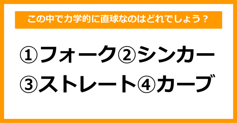 【雑学クイズ】この中で力学的に直球なのはどれでしょう？