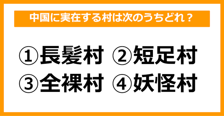 【雑学クイズ】中国に実在する村は次のうちどれでしょう？