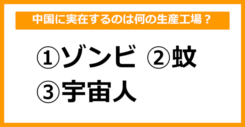 【雑学クイズ】中国に実在するのは何の生産工場でしょう？