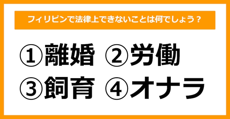 【雑学クイズ】フィリピンで法律上できないことは何でしょう？