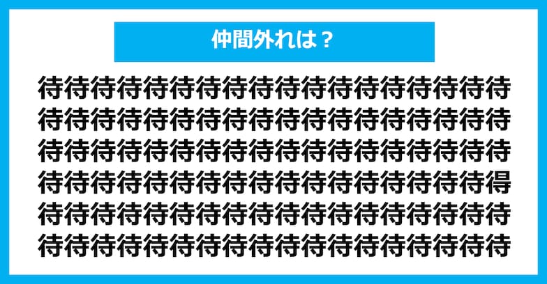 【漢字間違い探しクイズ】仲間外れはどれ？（第503問）