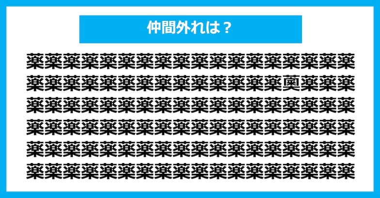 【漢字間違い探しクイズ】仲間外れはどれ？（第505問）