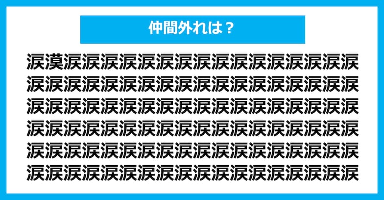 【漢字間違い探しクイズ】仲間外れはどれ？（第507問）