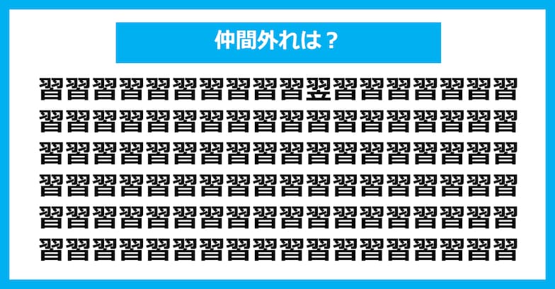 【漢字間違い探しクイズ】仲間外れはどれ？（第515問）