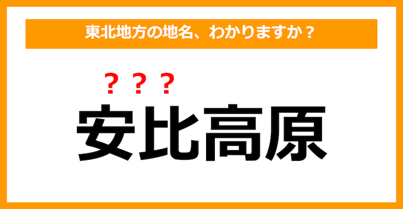 【難読地名クイズ】東北地方の地名、読めますか？（第23問）