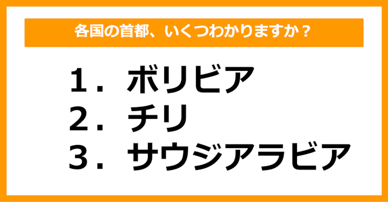 【中学世界地理】ボリビア、チリ、サウジアラビアの首都はどこでしょう？（第21問）