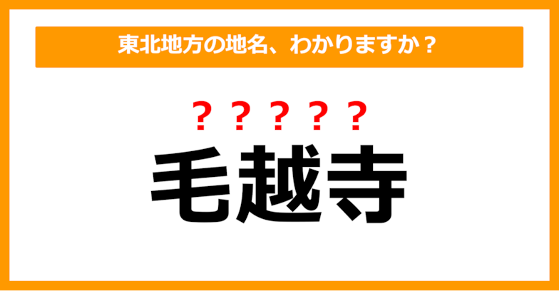 【難読地名クイズ】東北地方の地名、読めますか？（第24問）