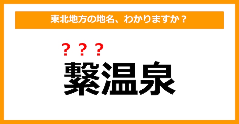 【難読地名クイズ】東北地方の地名、読めますか？（第26問）