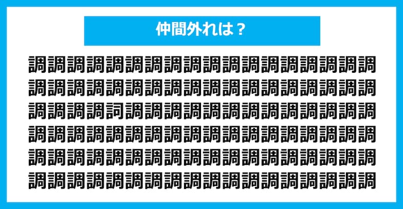 【漢字間違い探しクイズ】仲間外れはどれ？（第521問）