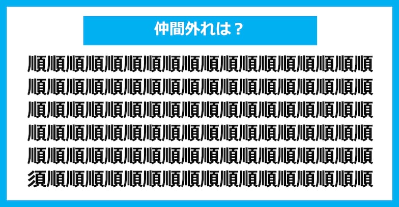 【漢字間違い探しクイズ】仲間外れはどれ？（第528問）