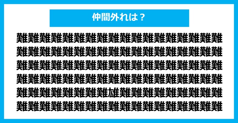 【漢字間違い探しクイズ】仲間外れはどれ？（第529問）