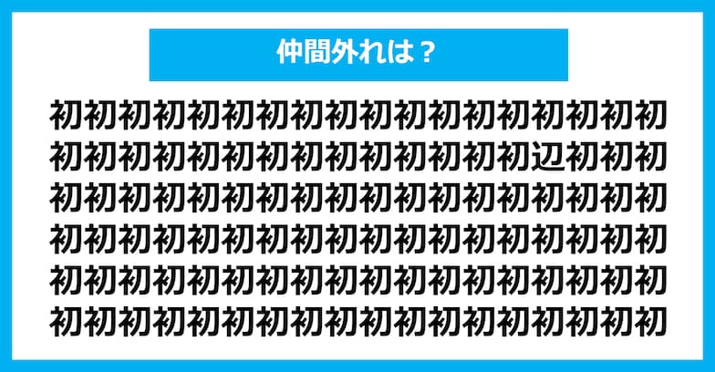 【漢字間違い探しクイズ】仲間外れはどれ？（第530問）