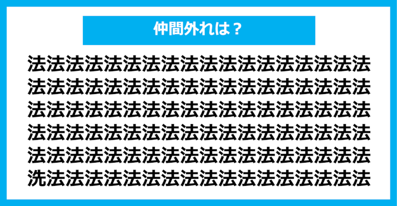 【漢字間違い探しクイズ】仲間外れはどれ？（第545問）