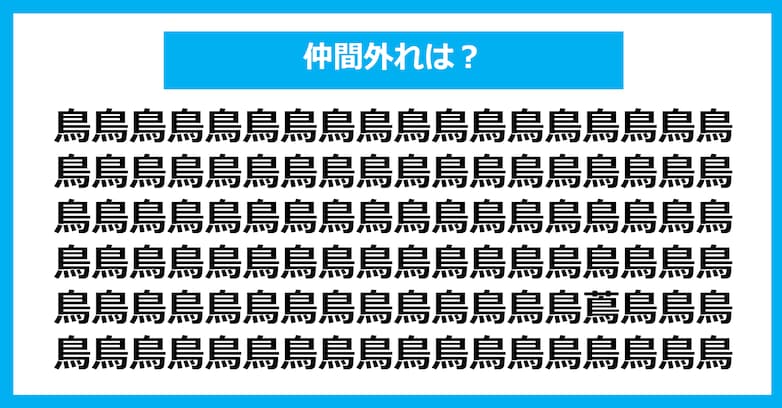 【漢字間違い探しクイズ】仲間外れはどれ？（第548問）