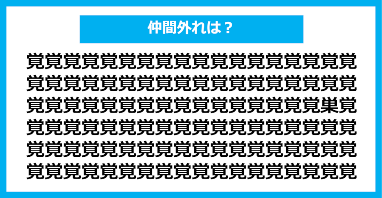 【漢字間違い探しクイズ】仲間外れはどれ？（第551問）