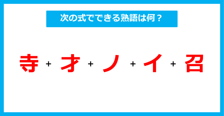 【漢字足し算クイズ】次の式でできる熟語は何？（第368問）