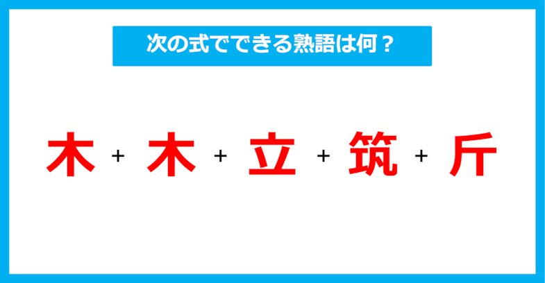 【漢字足し算クイズ】次の式でできる熟語は何？（第370問）