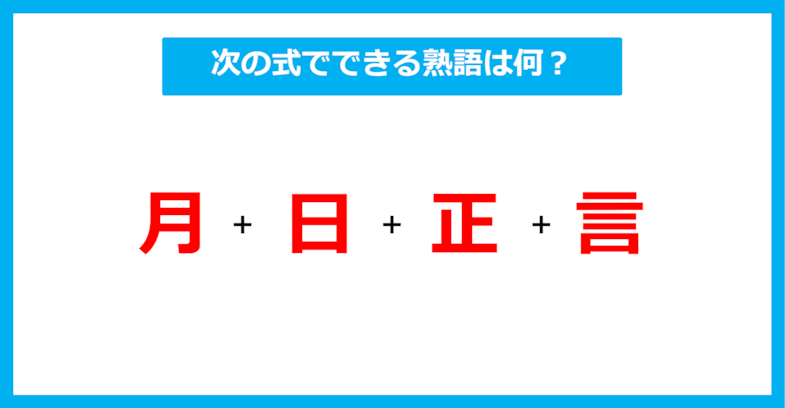 【漢字足し算クイズ】次の式でできる熟語は何？（第373問）