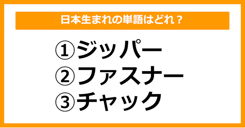 【雑学クイズ】次のうち、日本生まれの単語はどれでしょう？