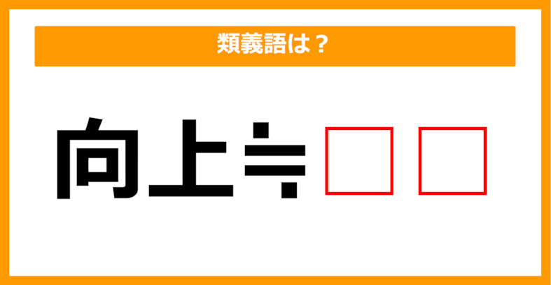 【類義語クイズ】「向上」の類義語は何でしょう？（第56問）