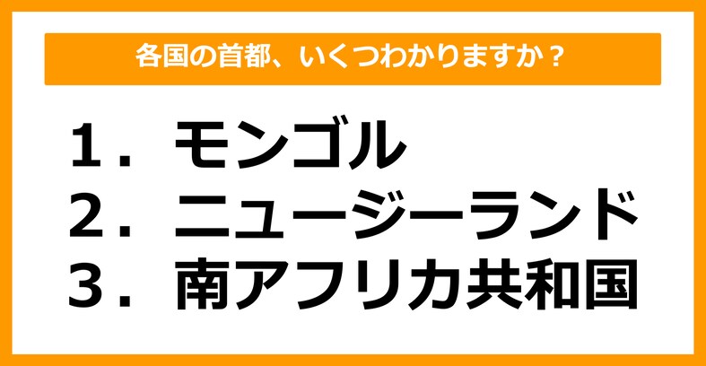 【世界地理】モンゴル、ニュージーランド、南アフリカ共和国の首都はどこでしょう？（第25問）