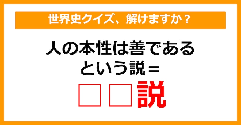 【世界史】人の本性は善であるという説といえば？（第26問）