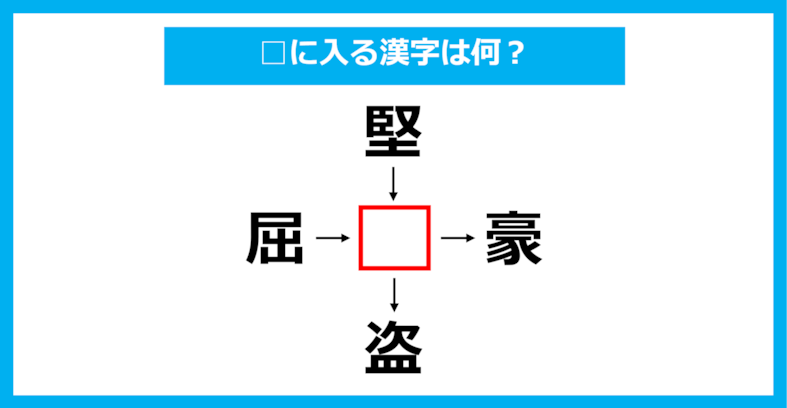 【漢字穴埋めクイズ】□に入る漢字は何？（第1313問）