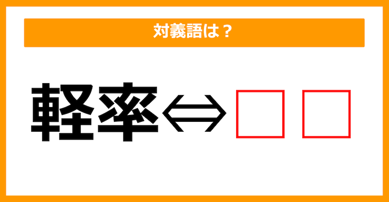 【対義語クイズ】「軽率」の対義語は何でしょう？（第67問）