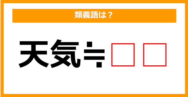 【類義語クイズ】「天気」の類義語は何でしょう？（第69問）