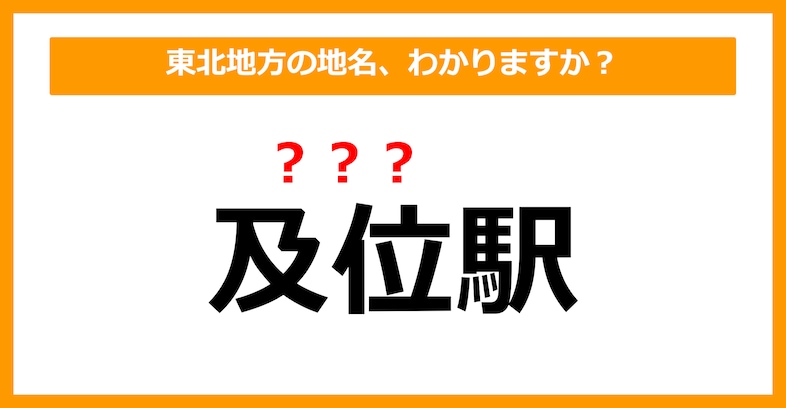 【難読地名クイズ】東北地方の地名、読めますか？（第34問）