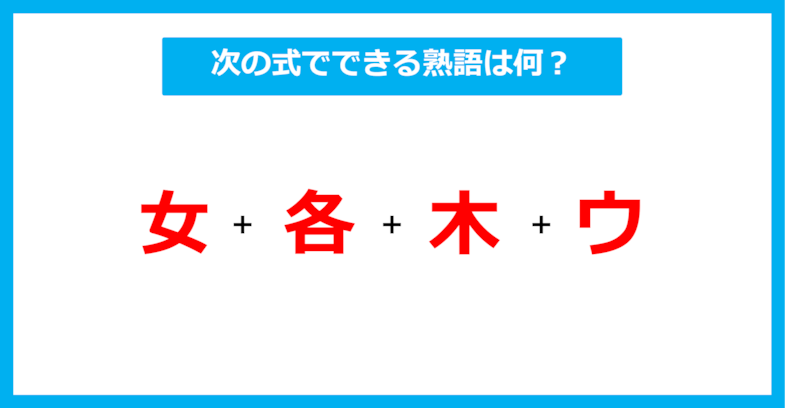 【漢字足し算クイズ】次の式でできる熟語は何？（第383問）