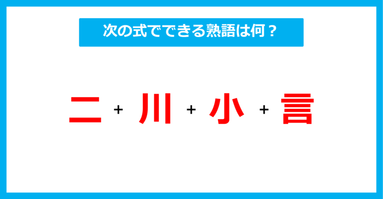 【漢字足し算クイズ】次の式でできる熟語は何？（第385問）