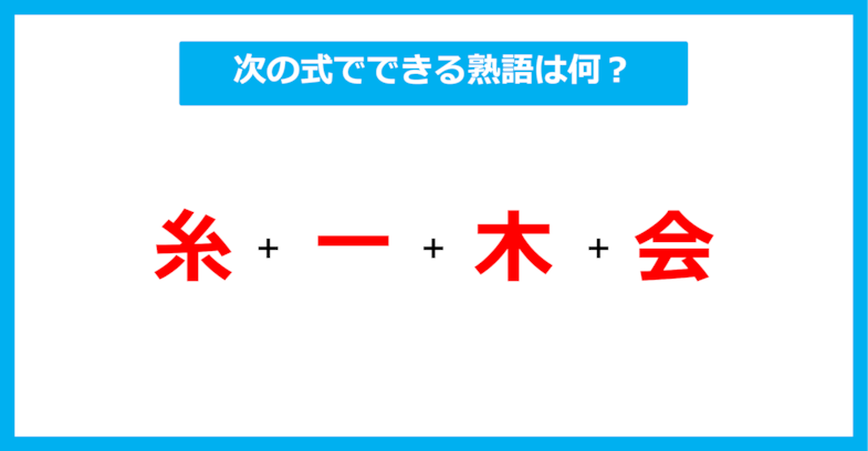 【漢字足し算クイズ】次の式でできる熟語は何？（第393問）