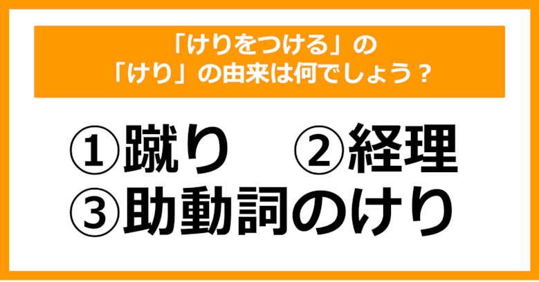 【雑学クイズ】「けりをつける」の「けり」の由来は何でしょう？