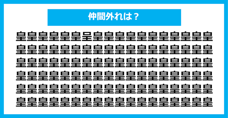 【漢字間違い探しクイズ】仲間外れはどれ？（第552問）