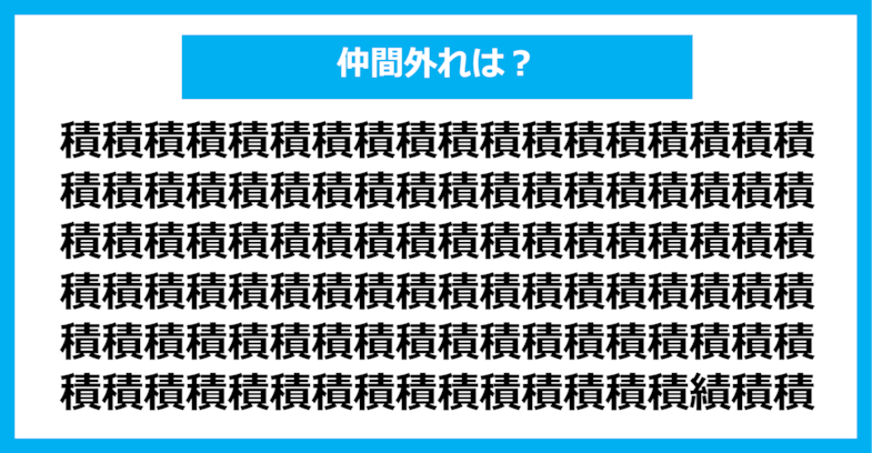 【漢字間違い探しクイズ】仲間外れはどれ？（第554問）