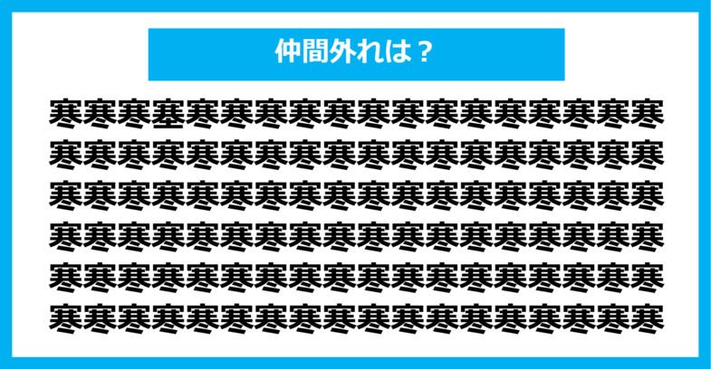 【漢字間違い探しクイズ】仲間外れはどれ？（第557問）