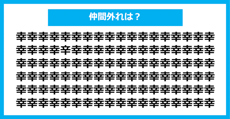 【漢字間違い探しクイズ】仲間外れはどれ？（第565問）