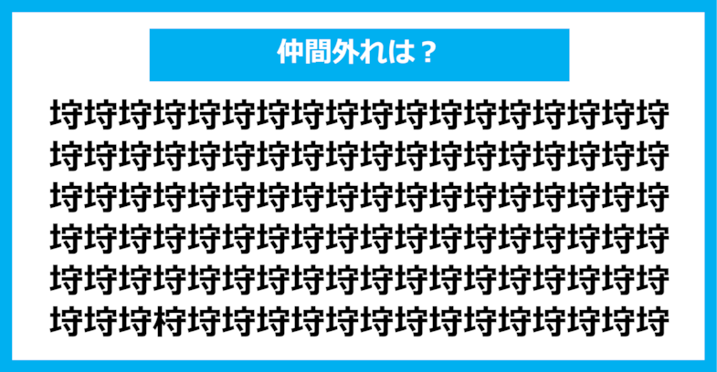 【漢字間違い探しクイズ】仲間外れはどれ？（第567問）