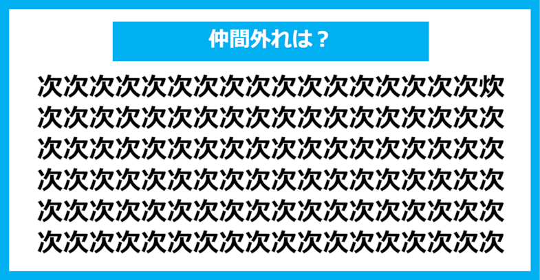 【漢字間違い探しクイズ】仲間外れはどれ？（第568問）