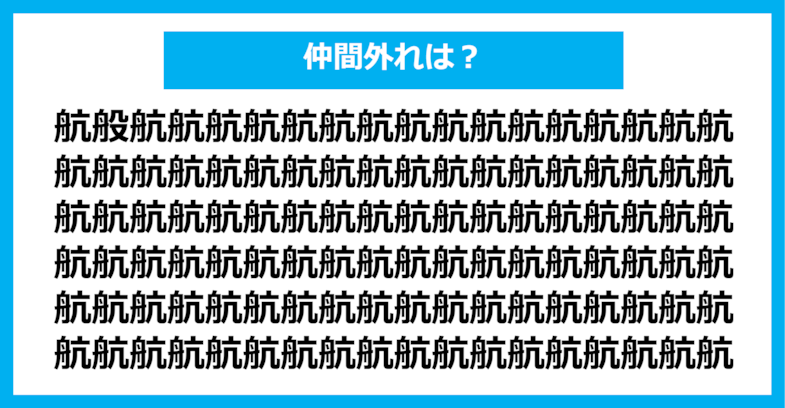 【漢字間違い探しクイズ】仲間外れはどれ？（第569問）